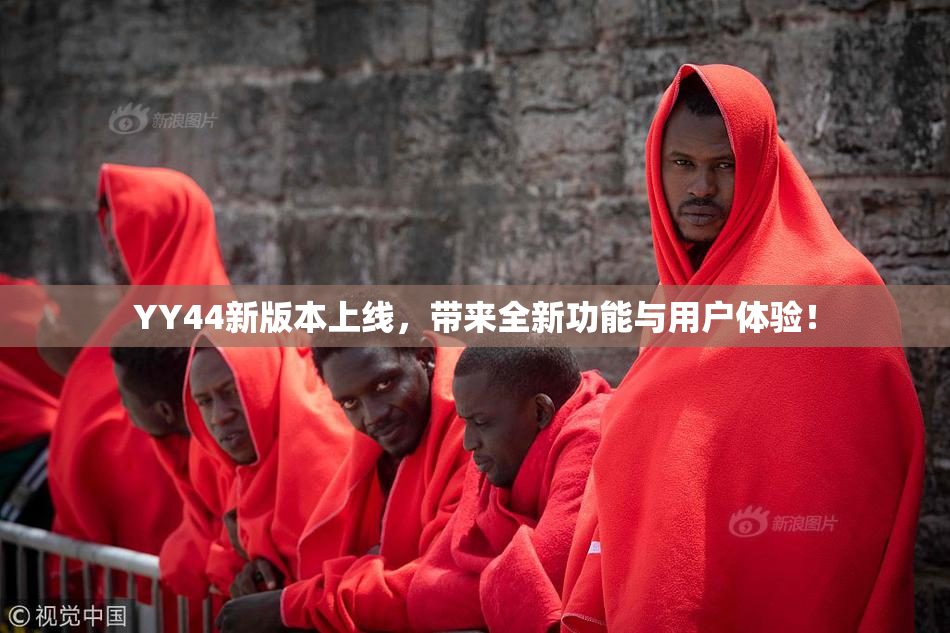 YY44新版本上线，带来全新功能与用户体验！