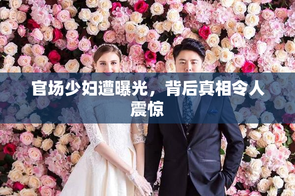 官场少妇遭曝光，背后真相令人震惊
