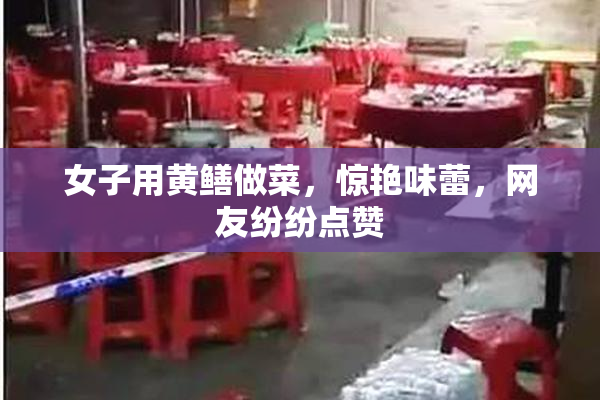 女子用黄鳝做菜，惊艳味蕾，网友纷纷点赞