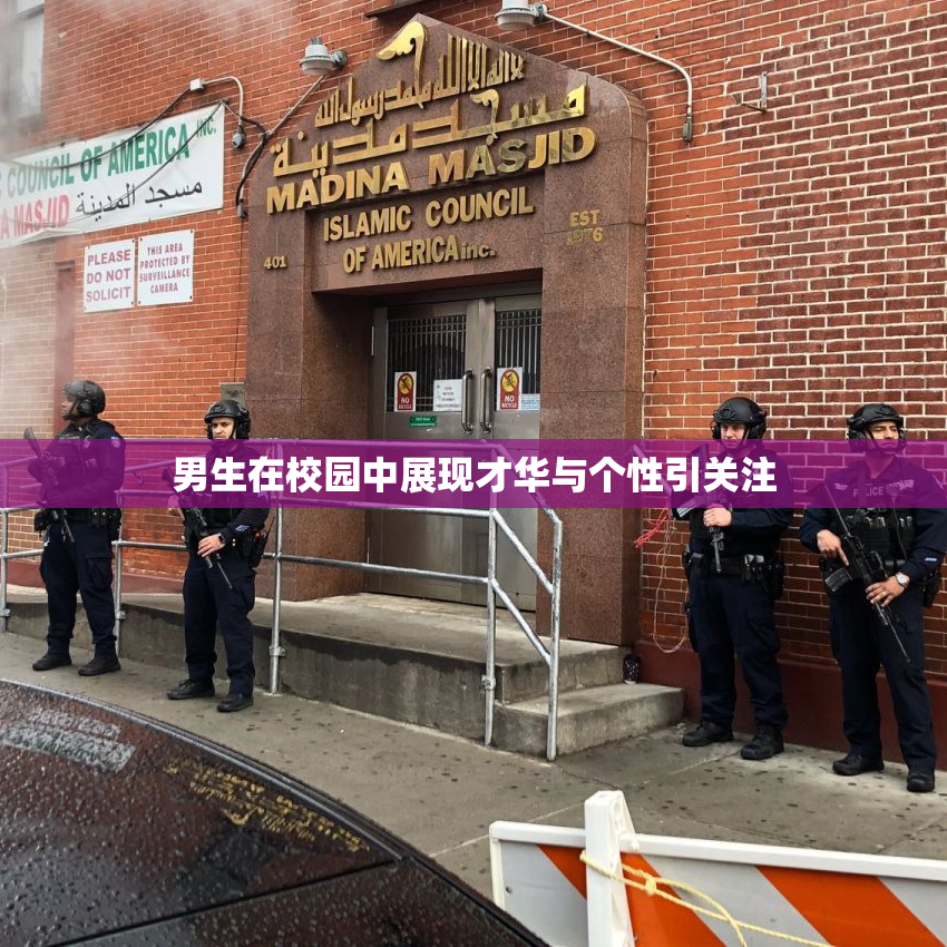男生在校园中展现才华与个性引关注