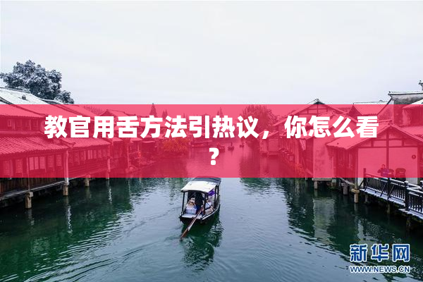 教官用舌方法引热议，你怎么看？