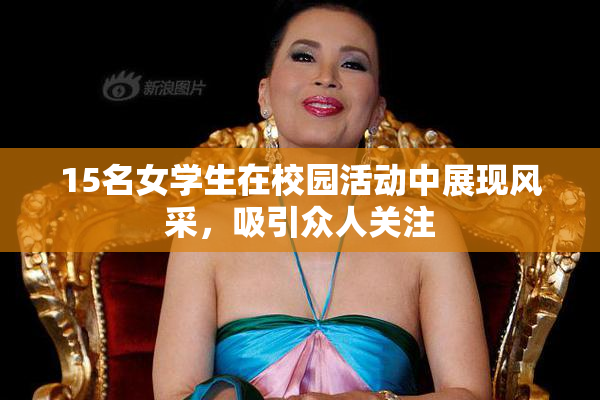 15名女学生在校园活动中展现风采，吸引众人关注
