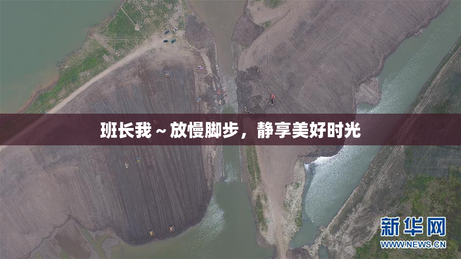 班长我～放慢脚步，静享美好时光