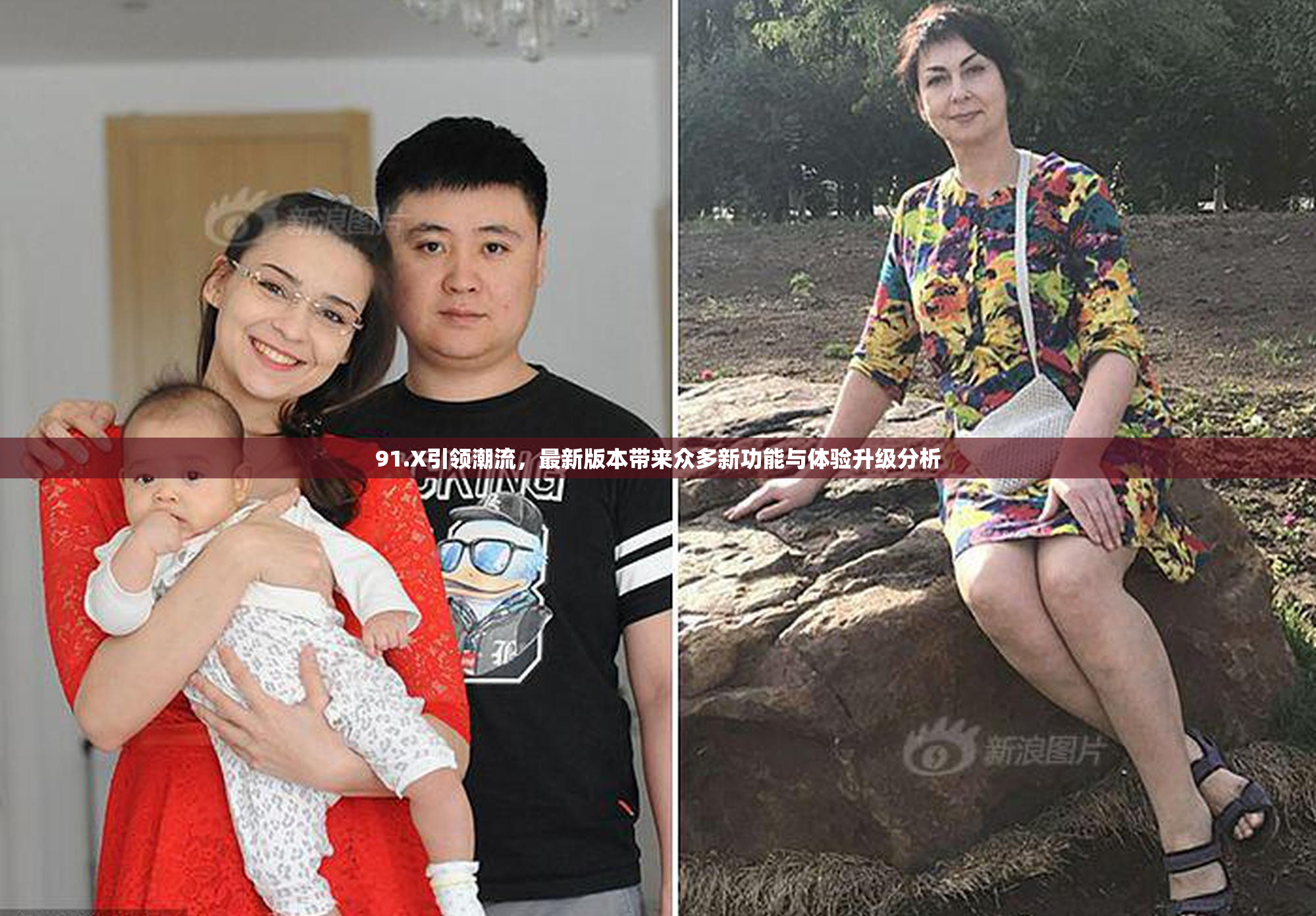 91.X引领潮流，最新版本带来众多新功能与体验升级分析