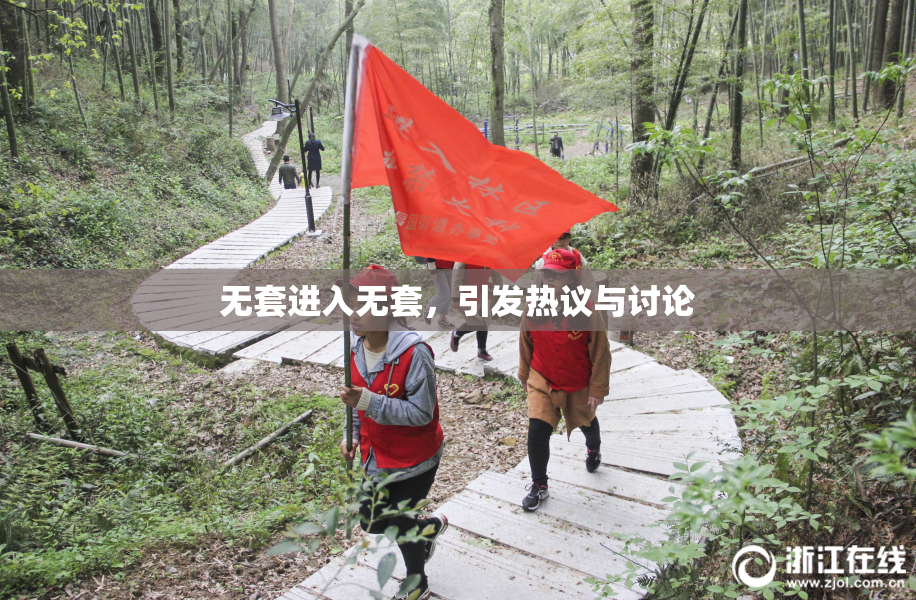 无套进入无套，引发热议与讨论