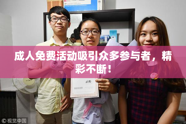 成人免费活动吸引众多参与者，精彩不断！