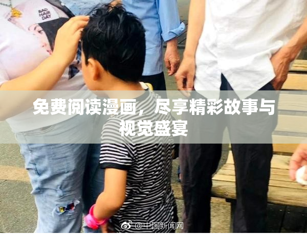 免费阅读漫画，尽享精彩故事与视觉盛宴