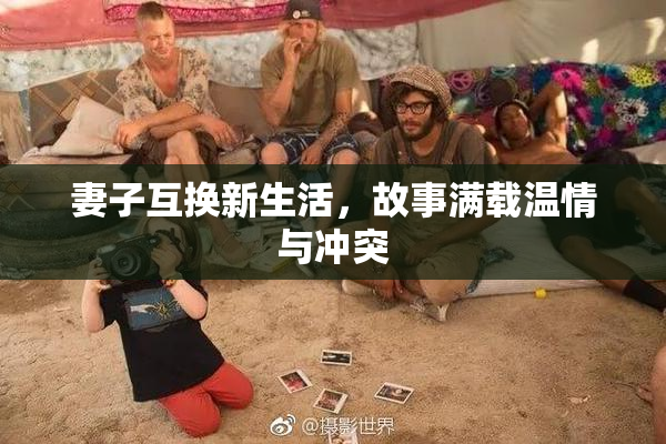 妻子互换新生活，故事满载温情与冲突