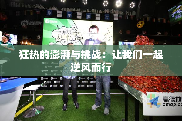 狂热的澎湃与挑战：让我们一起逆风而行