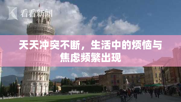 天天冲突不断，生活中的烦恼与焦虑频繁出现