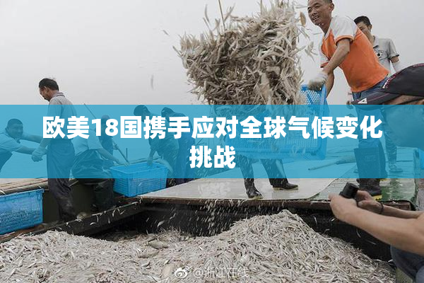 欧美18国携手应对全球气候变化挑战