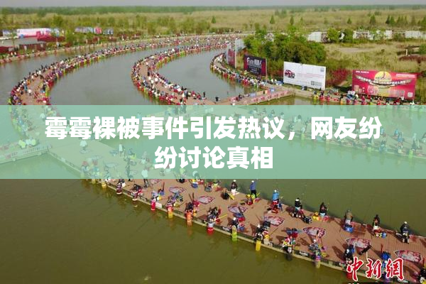 霉霉裸被事件引发热议，网友纷纷讨论真相