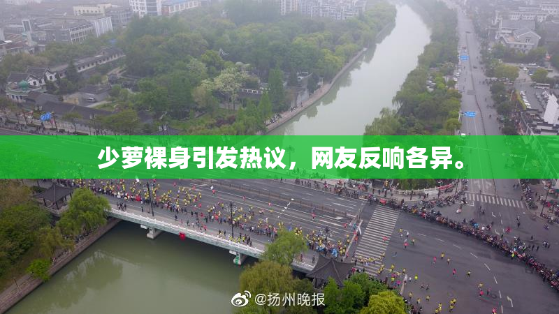 少萝裸身引发热议，网友反响各异。