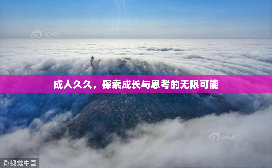 成人久久，探索成长与思考的无限可能
