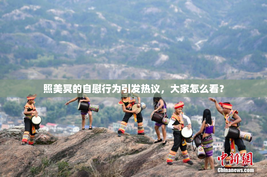 照美冥的自慰行为引发热议，大家怎么看？