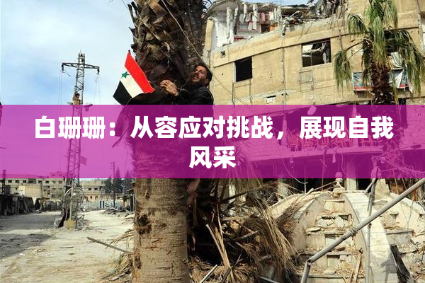 白珊珊：从容应对挑战，展现自我风采