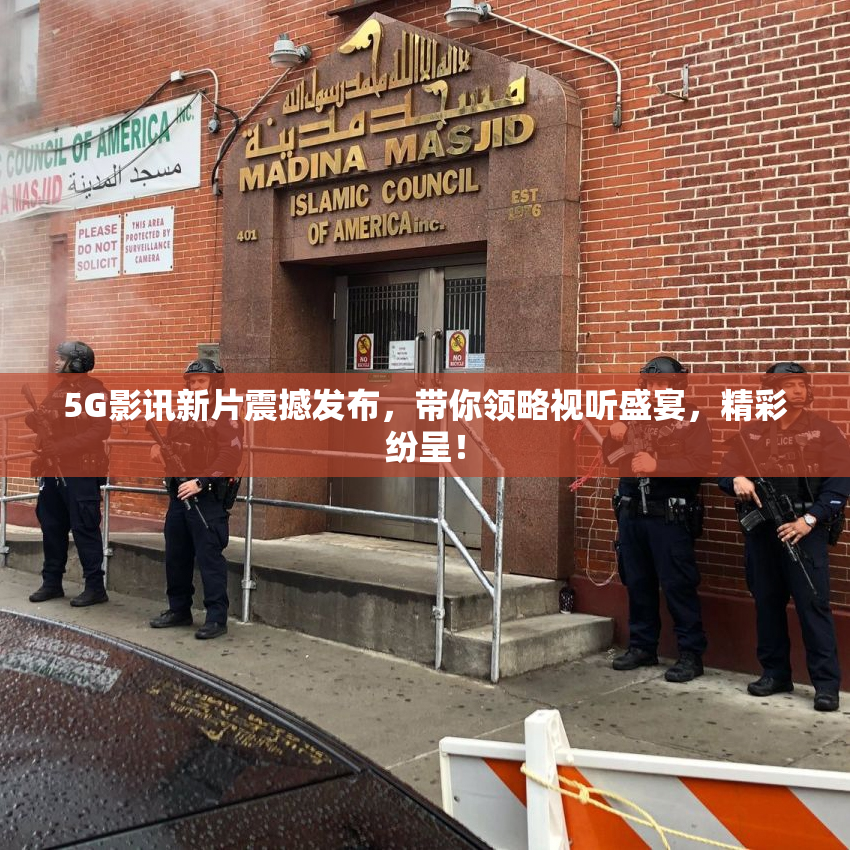 5G影讯新片震撼发布，带你领略视听盛宴，精彩纷呈！
