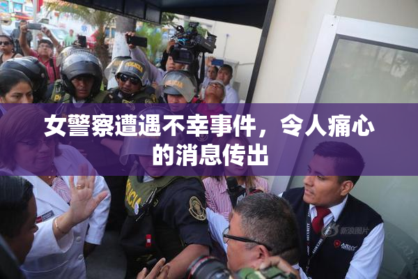 女警察遭遇不幸事件，令人痛心的消息传出