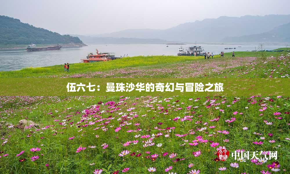 伍六七：曼珠沙华的奇幻与冒险之旅
