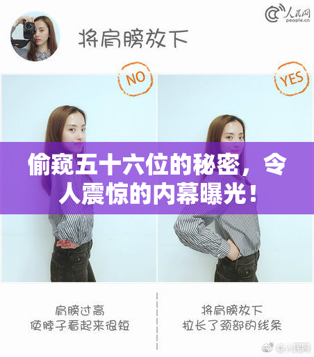 偷窥五十六位的秘密，令人震惊的内幕曝光！