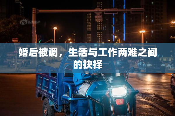 婚后被调，生活与工作两难之间的抉择