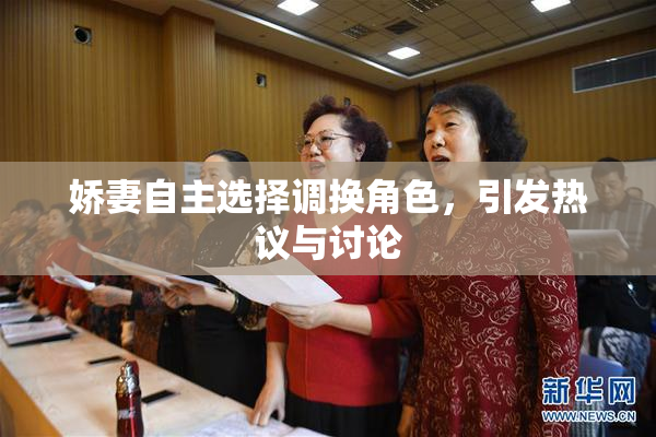 娇妻自主选择调换角色，引发热议与讨论