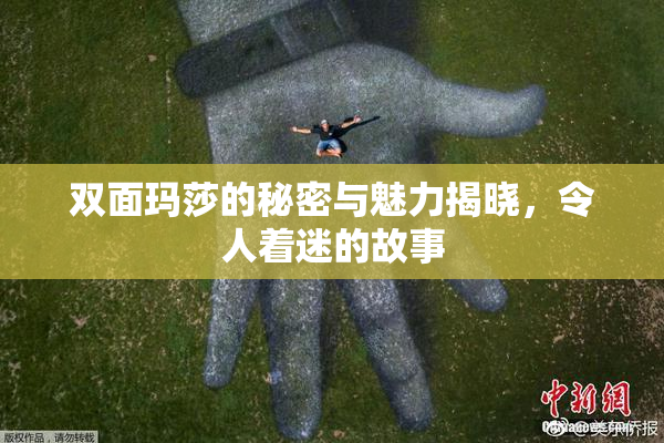 双面玛莎的秘密与魅力揭晓，令人着迷的故事