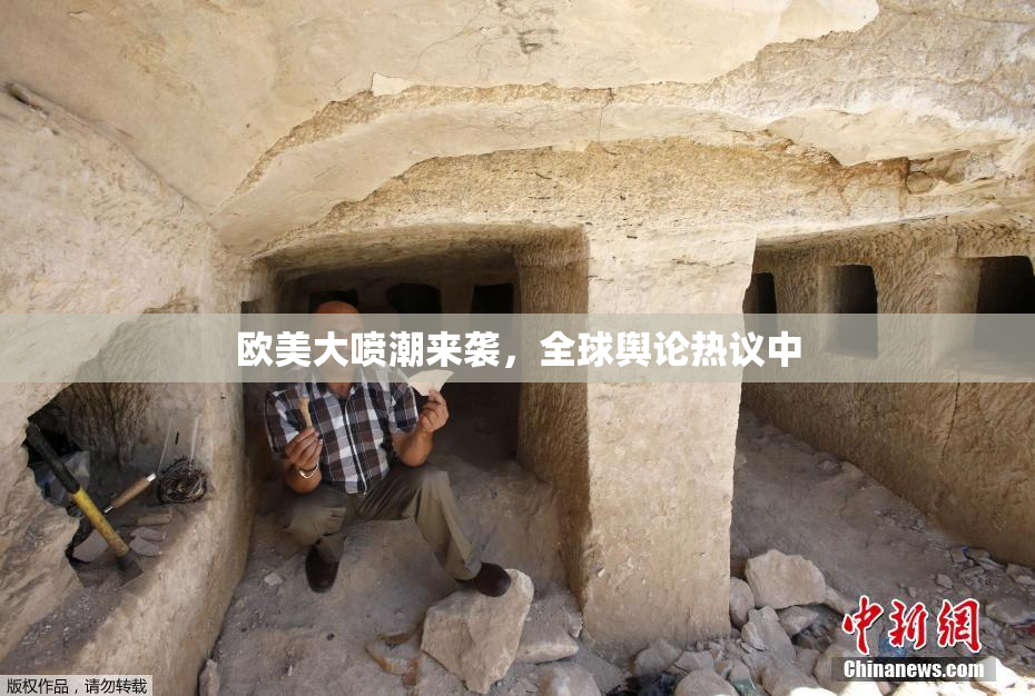 欧美大喷潮来袭，全球舆论热议中