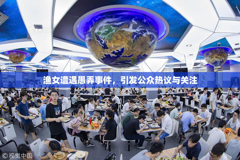 渔女遭遇愚弄事件，引发公众热议与关注