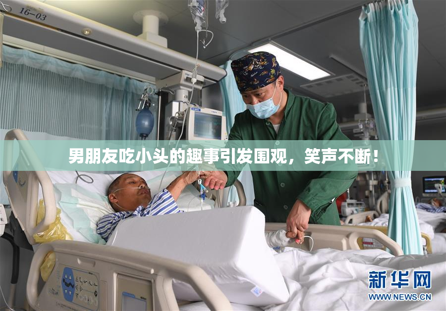 男朋友吃小头的趣事引发围观，笑声不断！