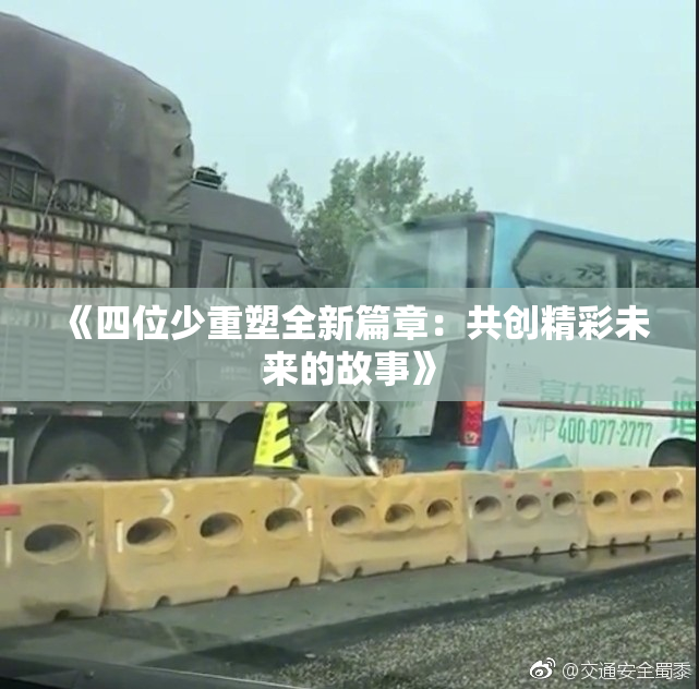 《四位少重塑全新篇章：共创精彩未来的故事》