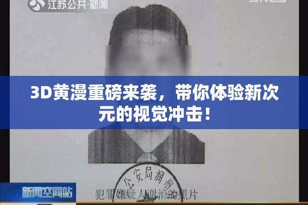 3D黄漫重磅来袭，带你体验新次元的视觉冲击！