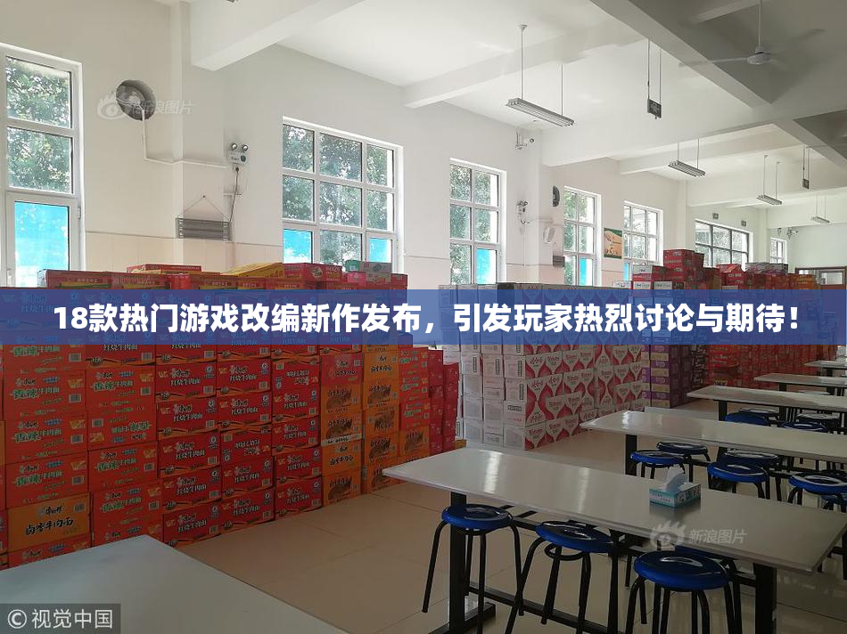 18款热门游戏改编新作发布，引发玩家热烈讨论与期待！