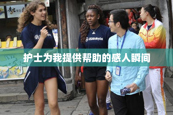 护士为我提供帮助的感人瞬间