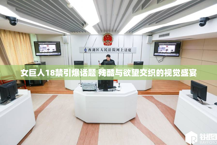 女巨人18禁引爆话题 残酷与欲望交织的视觉盛宴