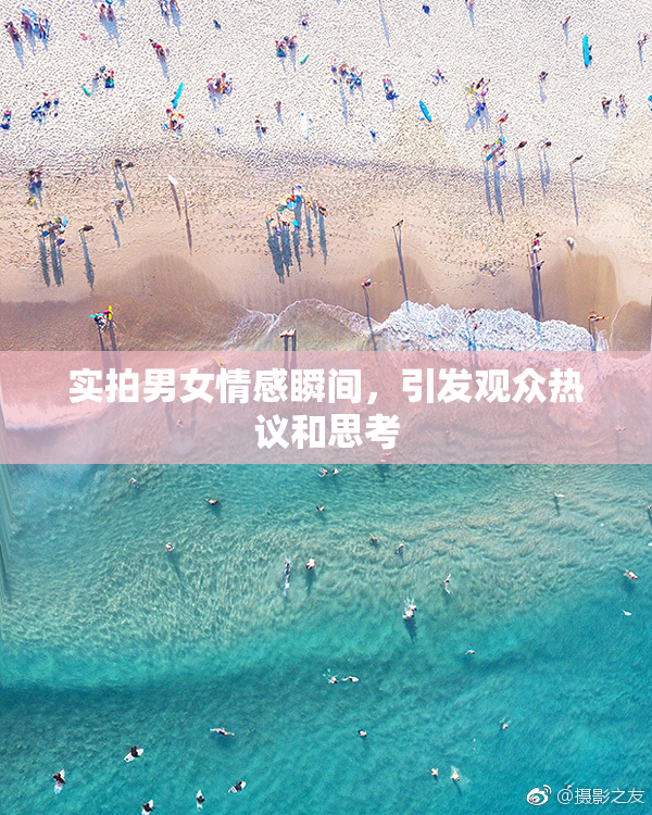 实拍男女情感瞬间，引发观众热议和思考