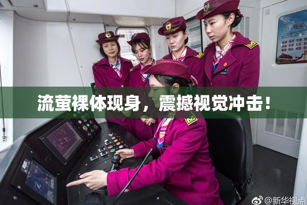 流萤裸体现身，震撼视觉冲击！
