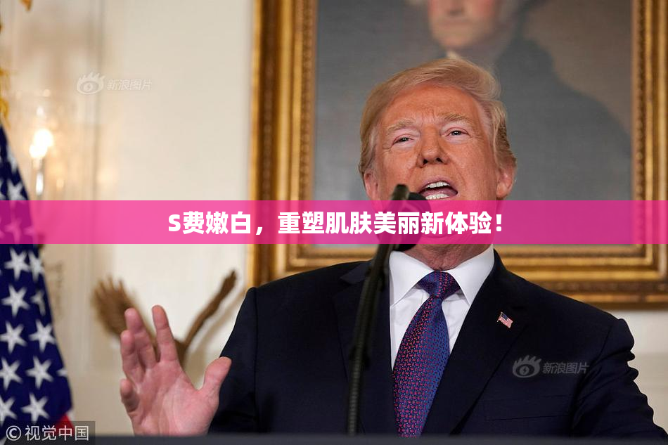 S费嫩白，重塑肌肤美丽新体验！