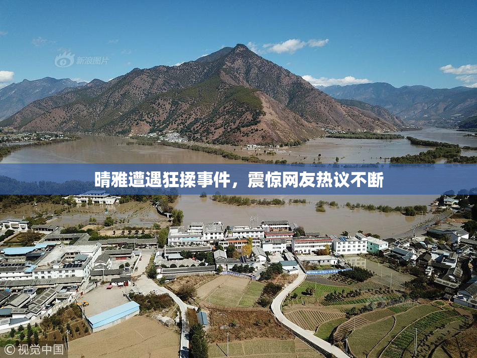 晴雅遭遇狂揉事件，震惊网友热议不断