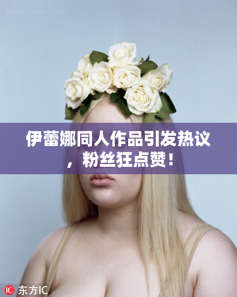 伊蕾娜同人作品引发热议，粉丝狂点赞！