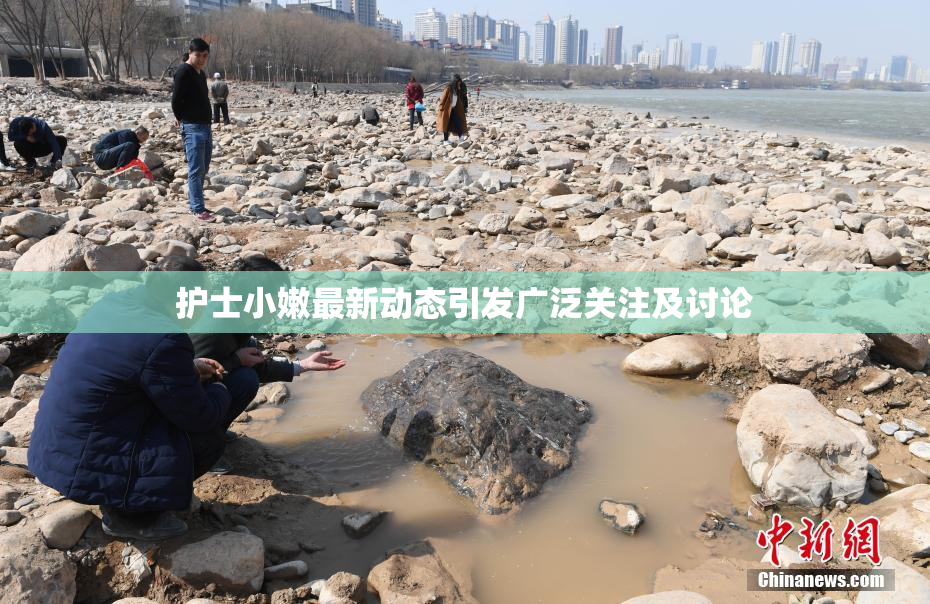 护士小嫩最新动态引发广泛关注及讨论