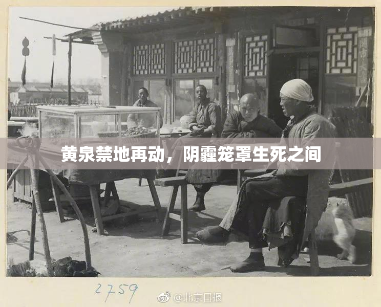 黄泉禁地再动，阴霾笼罩生死之间