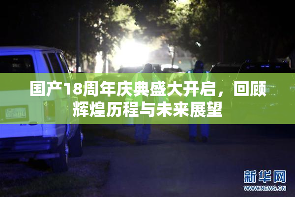 国产18周年庆典盛大开启，回顾辉煌历程与未来展望
