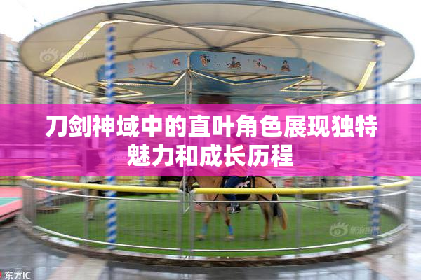 刀剑神域中的直叶角色展现独特魅力和成长历程