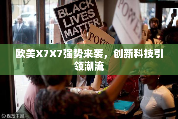 欧美X7X7强势来袭，创新科技引领潮流