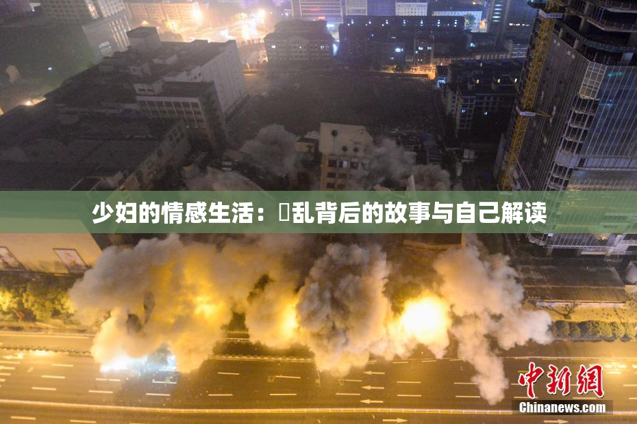 少妇的情感生活：婬乱背后的故事与自己解读