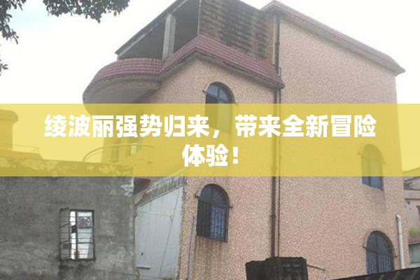 绫波丽强势归来，带来全新冒险体验！