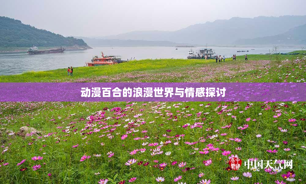 动漫百合的浪漫世界与情感探讨
