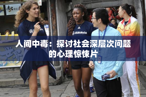 人间中毒：探讨社会深层次问题的心理惊悚片