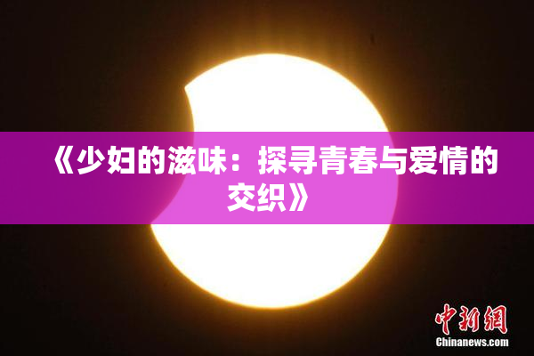 《少妇的滋味：探寻青春与爱情的交织》
